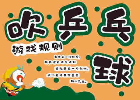 吹乒乓球游戏展板_源文件下载_CDR格式_8268X5906像素-展板,海报,设计-作品编号:2025052813199681-志设