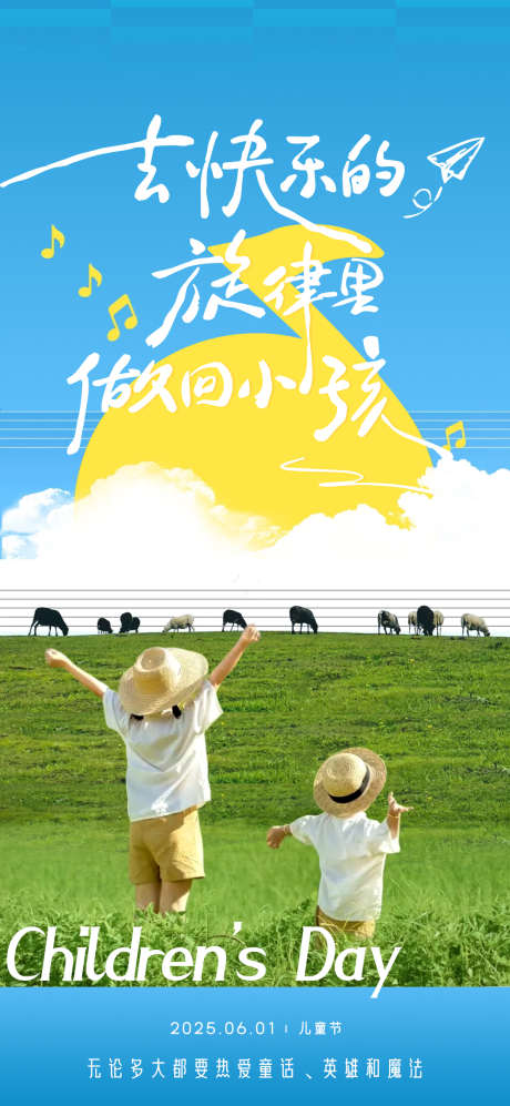 六一儿童节地产风景海报_源文件下载_PSD格式_1080X2340像素-户外,风景,创意-作品编号:2025052814201770-志设-zs9.com