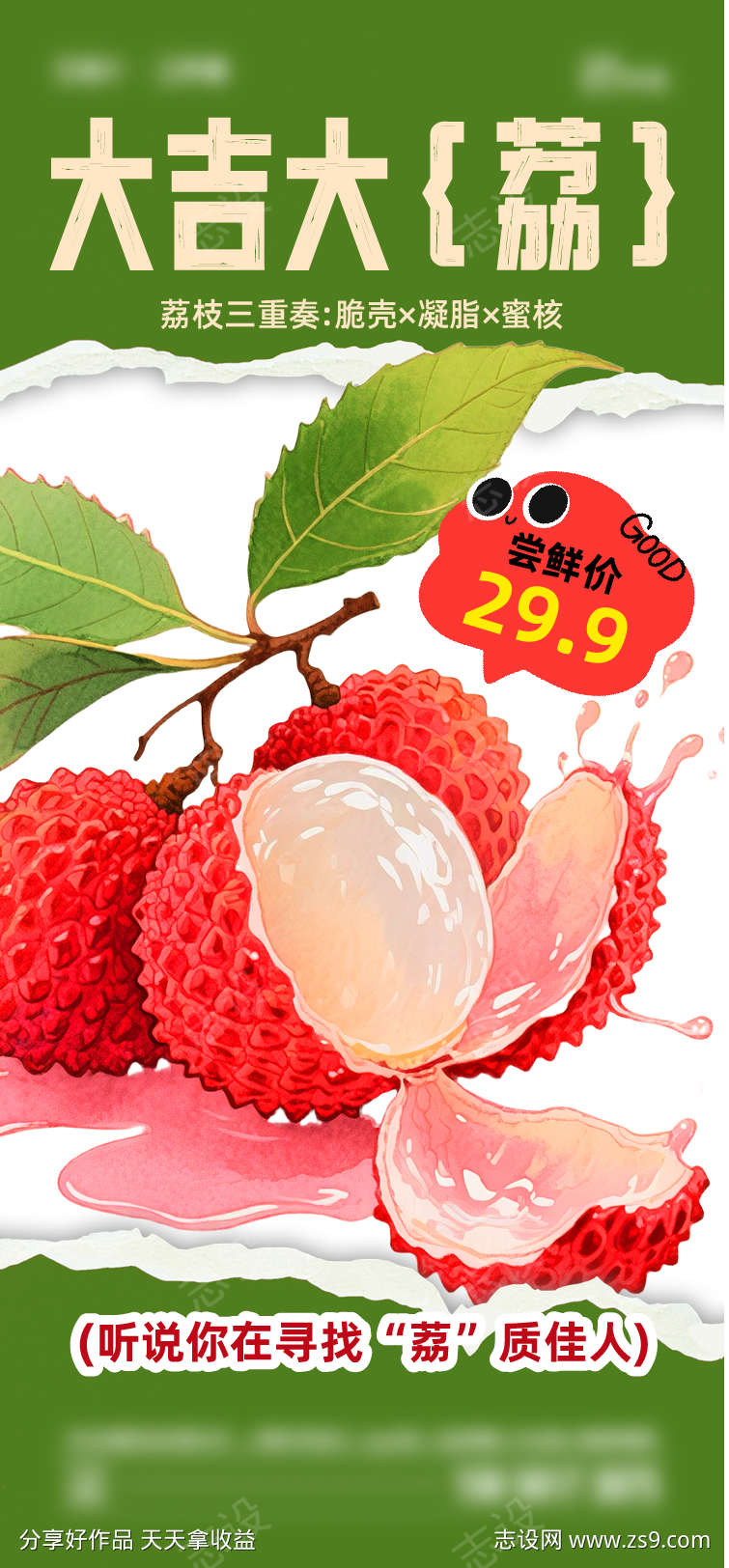 夏季荔枝海报