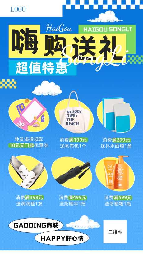 商超百货营销活动宣传全屏海报_源文件下载_PSD格式_1242X2208像素-活动海报,消费,送好礼-作品编号:2025052814277203-志·设˓网