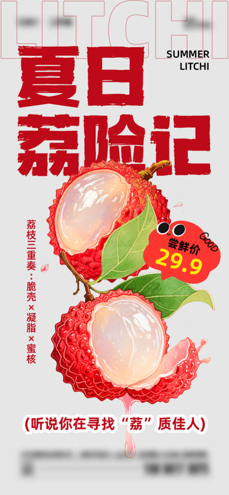 夏季荔枝海报_源文件下载_AI,PSD格式_750X1624像素-插画,水果,荔枝-作品编号:2025052814051062-志设-zs9.com