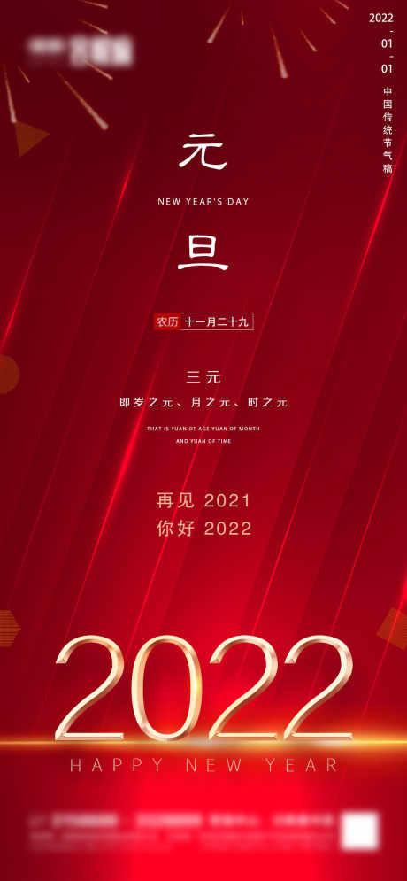 元旦喜庆海报