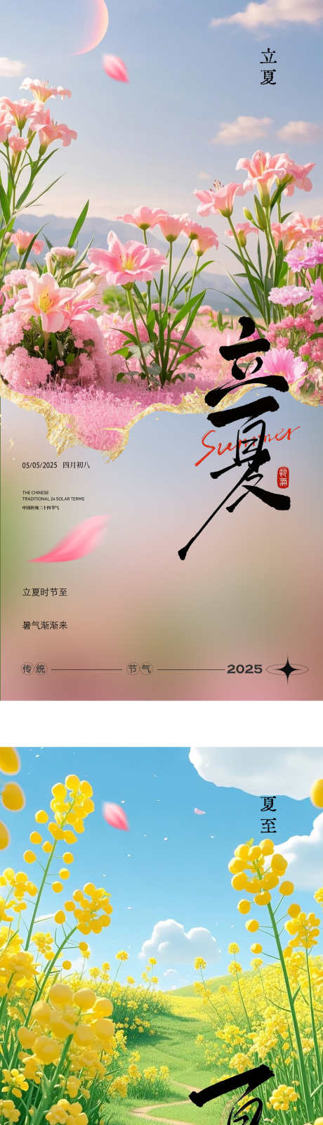 二十四节气立夏海报_源文件下载_PSD格式_1772X7931像素-粉色,鲜花,招贴-作品编号:2025052814419770-志设-zs9.com