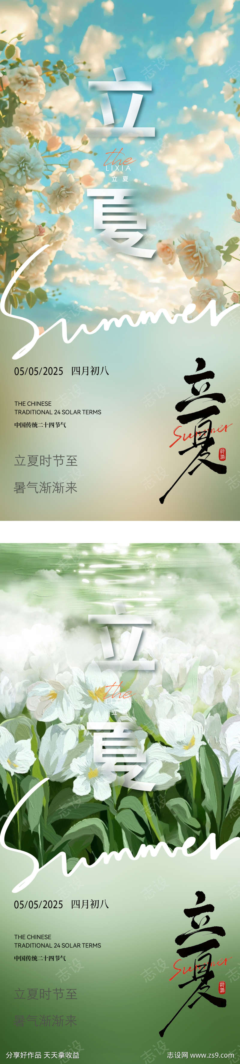 二十四节气立夏系列海报