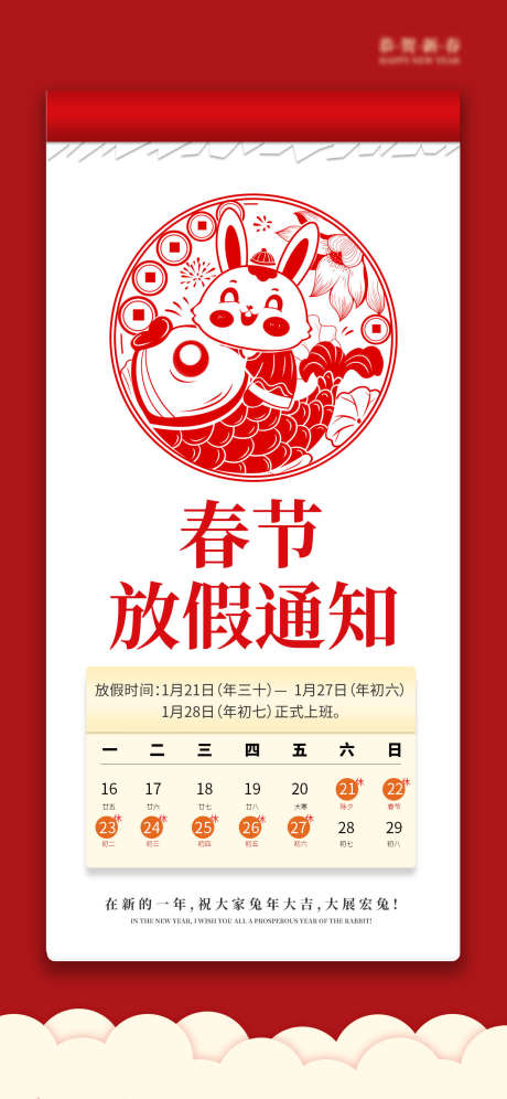 春节放假通知_源文件下载_PSD格式_1242X2688像素-假期,通知,放假-作品编号:2025062209445444-志设-zs9.com