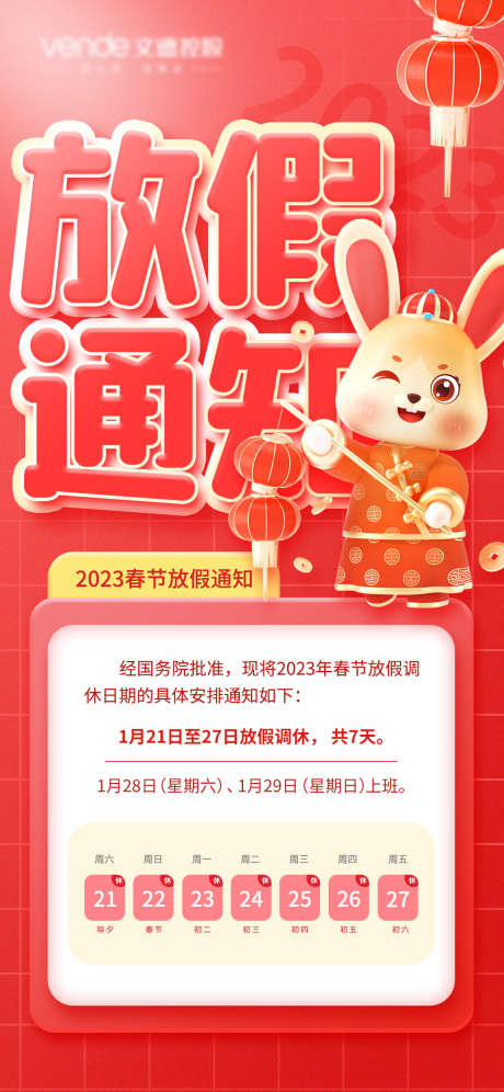放假通知海报_源文件下载_PSD格式_1181X2557像素-通知,放假,不打烊-作品编号:2025062211397487-志设-zs9.com