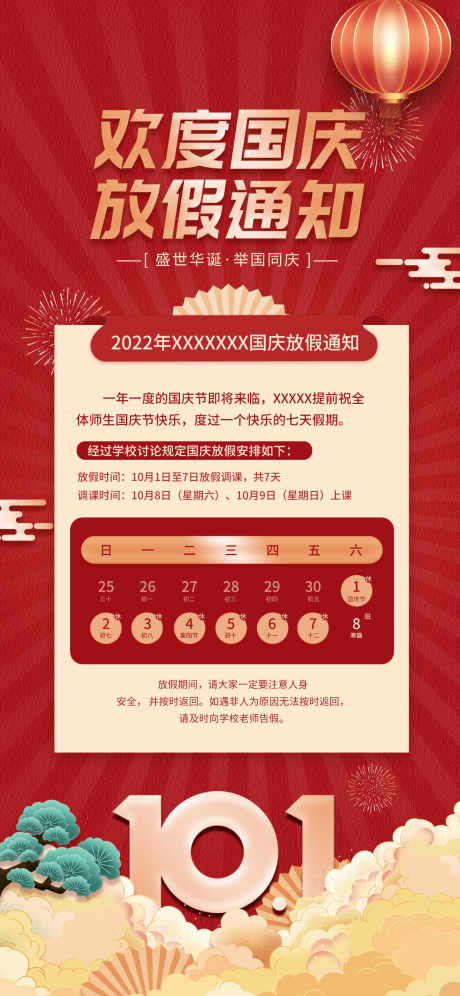 国庆放假通知_源文件下载_PSD格式_1242X2688像素-假期,放假,国庆-作品编号:2025070714541868-志ˉ设.网