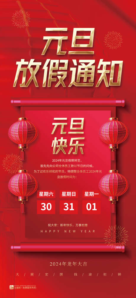 元旦放假通知_源文件下载_PSD格式_1701X3710像素-通知,放假,元旦-作品编号:2025062210512183-志·设˘网