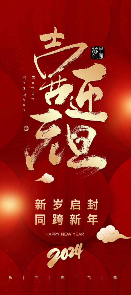新年喜庆海报_源文件下载_PSD格式_2268X5102像素-元旦,年俗,除夕-作品编号:2025062113221109-志˜设˜网