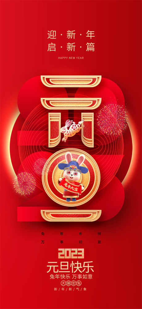 元旦跨年海报