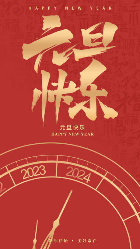 元旦跨年海报