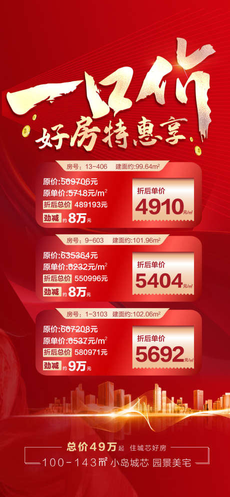 房地产特价房_源文件下载_PSD格式_1080X2337像素-购房,抢购,价值点-作品编号:2025070717106418-志设-zs9.com
