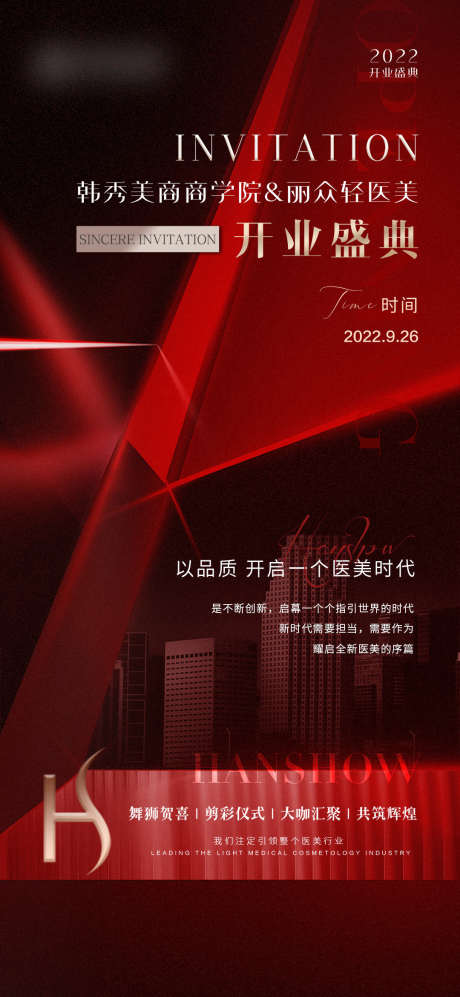 医美开业盛典_源文件下载_PSD格式_1080X2340像素-新时代,开启,盛典-作品编号:2025070717149050-志设-zs9.com