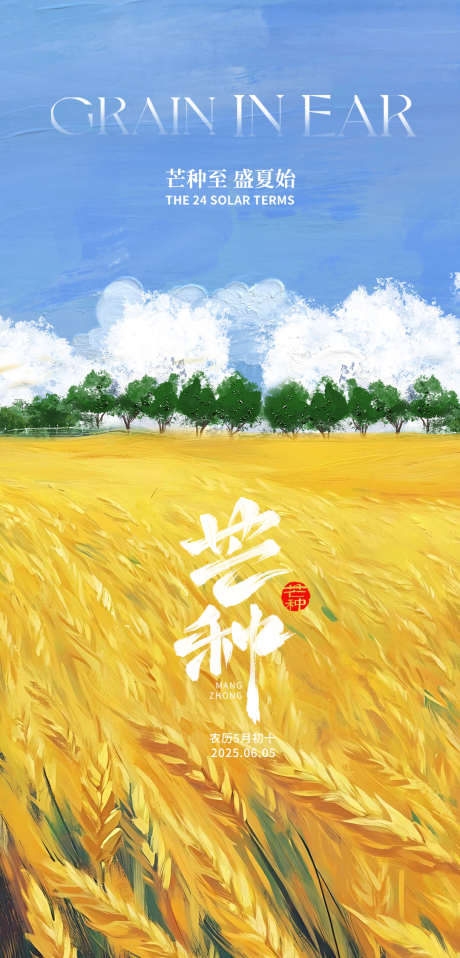 芒种节气海报_源文件下载_PSD格式_1080X2250像素-蓝天,插画,麦田-作品编号:2025052815456251-志设-zs9.com