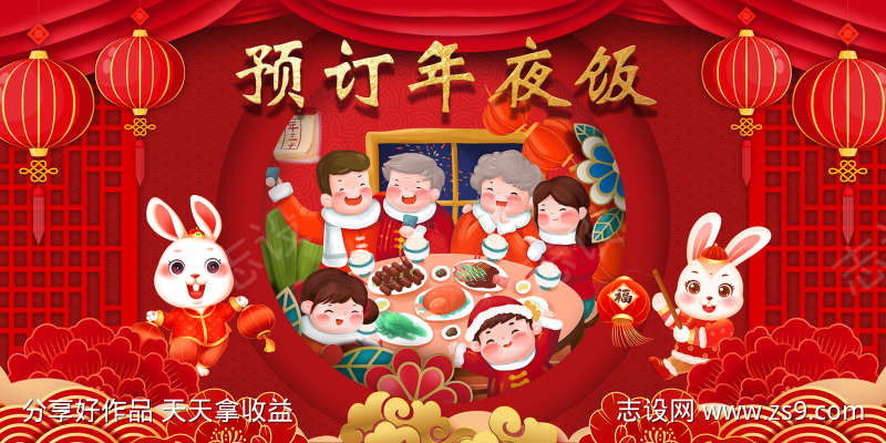 预定年夜饭