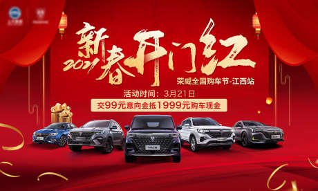 汽车开门红主画面_源文件下载_PSD格式_1701X1021像素-汽车,主画面,春节-作品编号:2025062211548994-志设-zs9.com