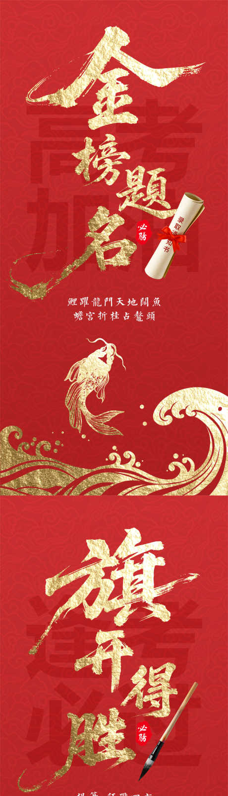 高考加油红金大字报_源文件下载_PSD格式_1200X5196像素-鱼跃龙门,旗开得胜,金榜题名-作品编号:2025052815474852-志设-zs9.com