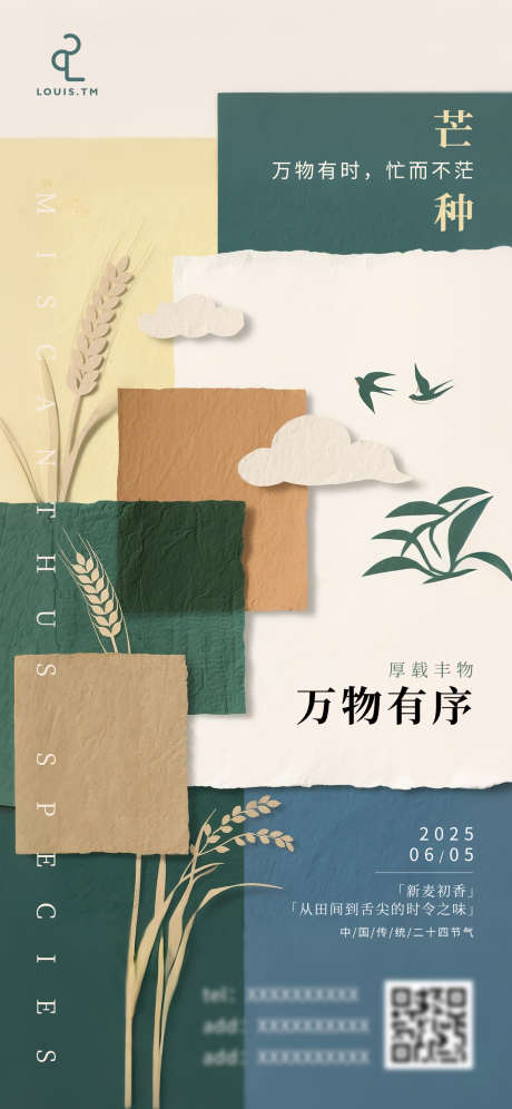 2025芒种海报_源文件下载_PSD格式_1242X2688像素-创意芒种,商用,创意-作品编号:2025052816149629-志设-zs9.com