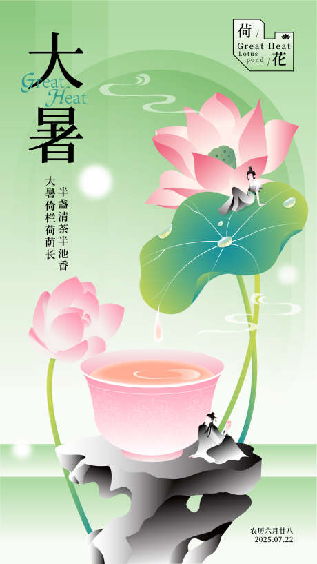 二十四节气大暑_源文件下载_AI格式_1801X3200像素-露水,水滴,渐变-作品编号:2025052816051168-志设-zs9.com