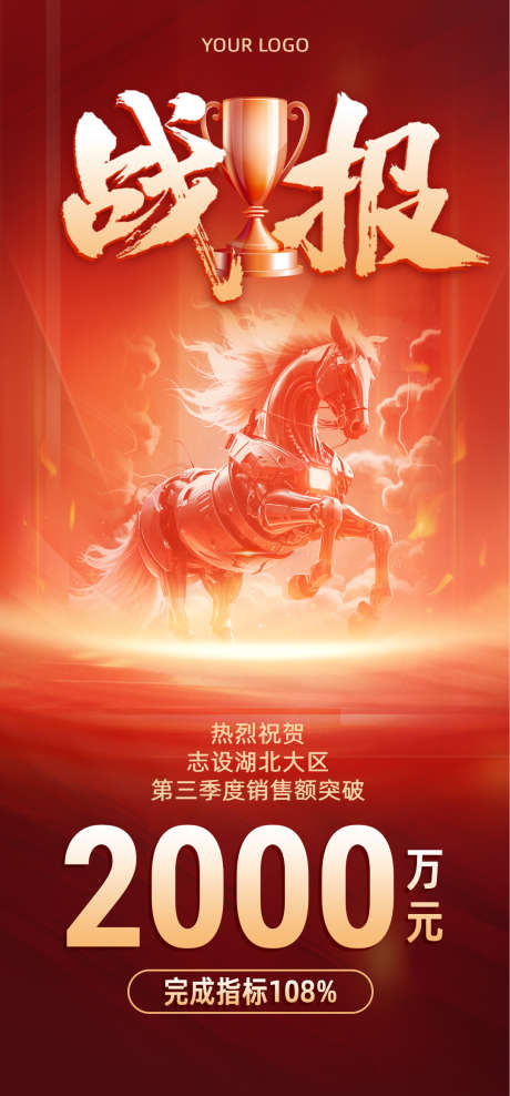 销售喜报海报_源文件下载_PSD格式_1080X2319像素-海报,指标,销量-作品编号:2025052816524619-志设-zs9.com
