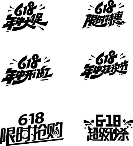 618手绘艺术字AI矢量图_源文件下载_AI格式_2403X2637像素-AI矢量图,618活动艺术字,矢量艺术字-作品编号:2025052816571091-志设-zs9.com