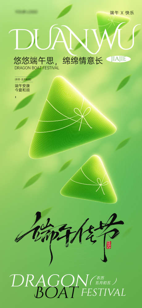 端午节创意简约海报_源文件下载_PSD格式_1242X2688像素-海报,竹叶,绿色-作品编号:2025052817177069-志设-zs9.com