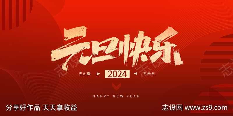 迎新年展板