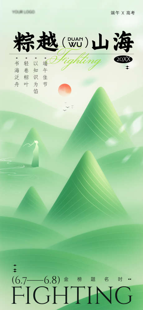 端午高考海报_源文件下载_PSD格式_1242X2688像素-群山,山峰,高粽-作品编号:2025052817159828-志设-zs9.com