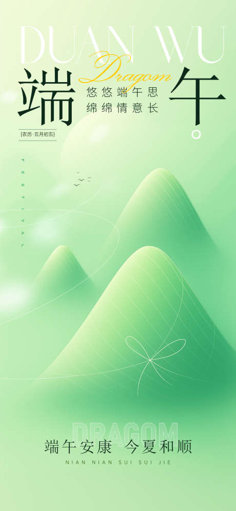 简约创意端午节海报_源文件下载_PSD格式_1242X2688像素-群山,简约,粽子-作品编号:2025052817194305-志设-zs9.com