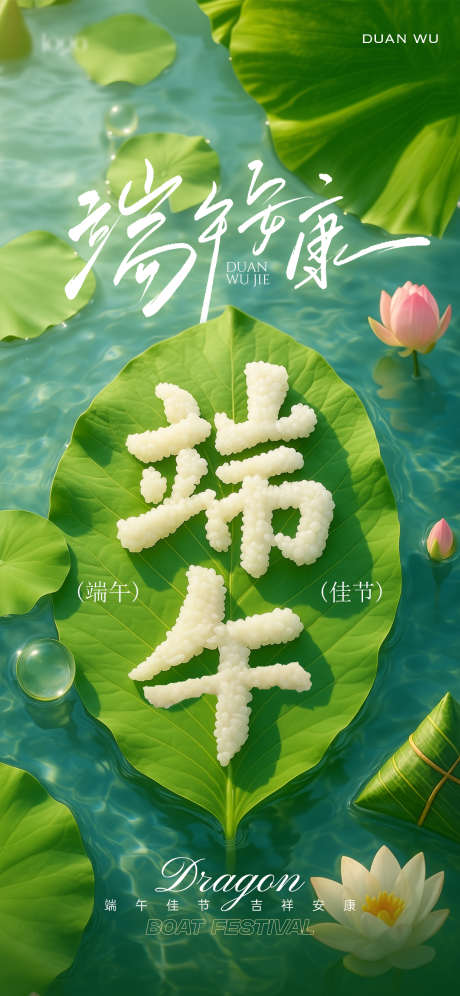 端午节艺术字海报_源文件下载_PSD格式_1242X2688像素-粽子,端午,荷叶-作品编号:2025052817164414-志设-zs9.com