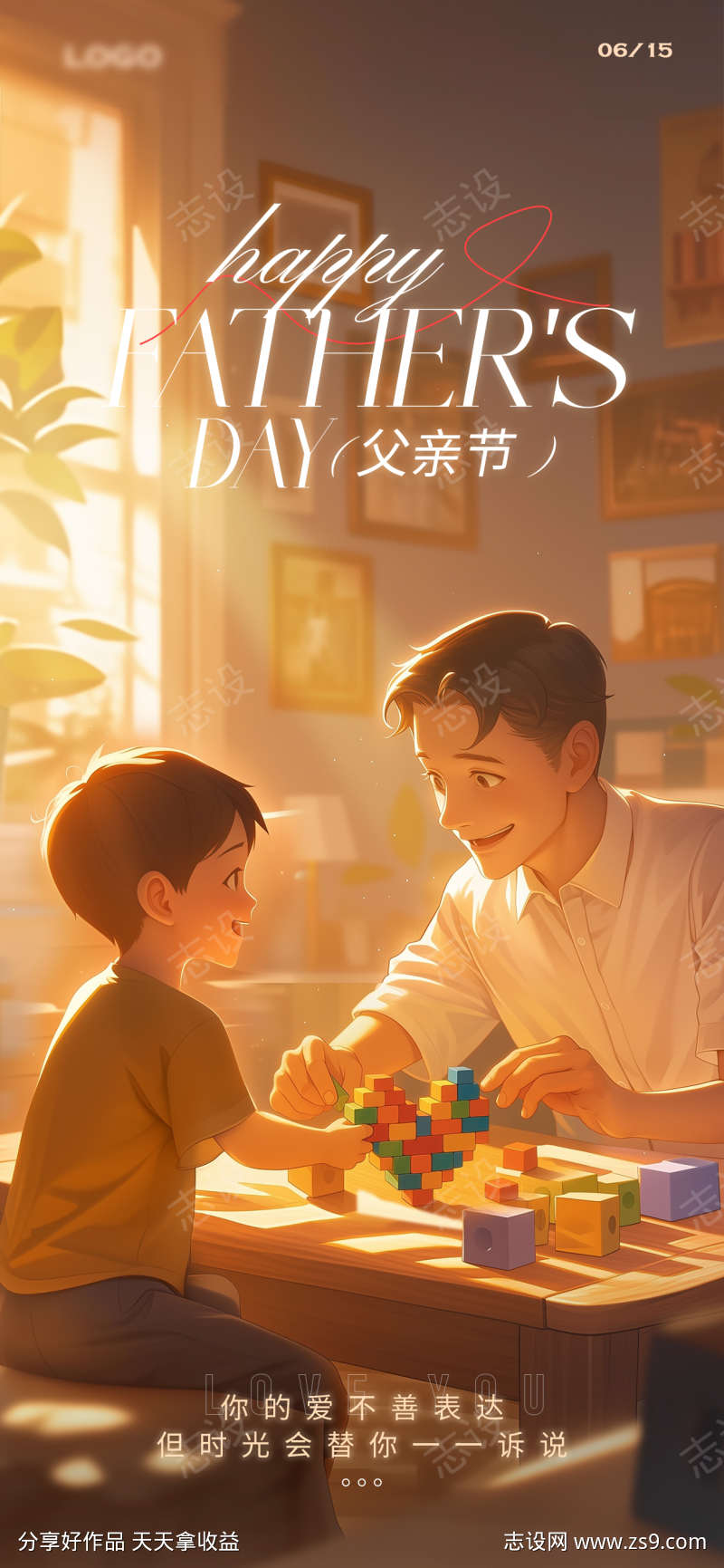 插画风格父亲节海报