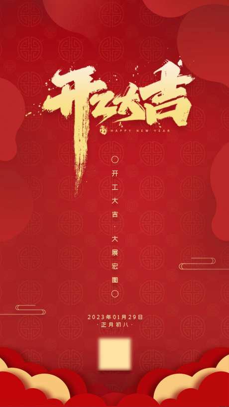 开门红海报_源文件下载_PSD格式_750X1334像素-新年,营业,开工大吉-作品编号:2025062210451193-志设-zs9.com