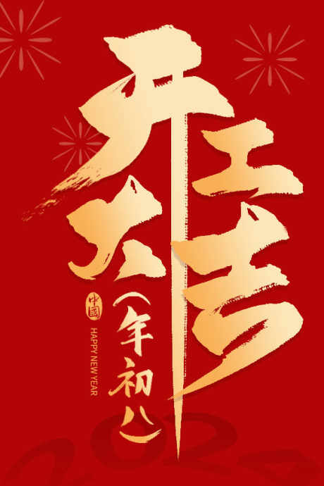 开门红海报_源文件下载_PSD格式_566X849像素-新年,营业,开工大吉-作品编号:2025062210416123-志设-zs9.com