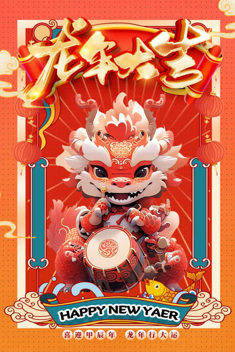 龙年大吉海报