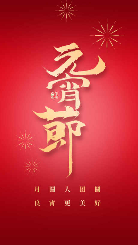 元宵节海报