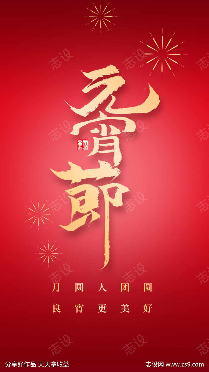 元宵节海报