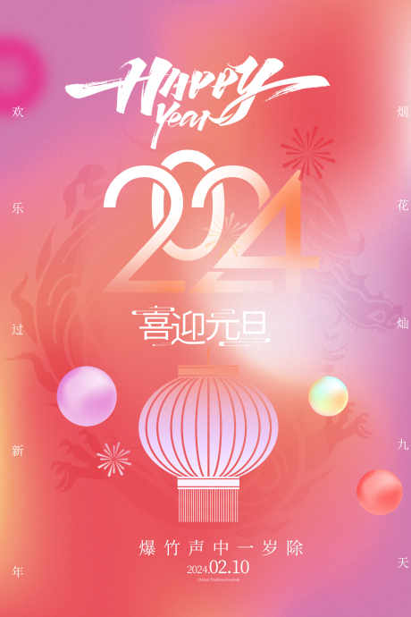 新年元旦海报