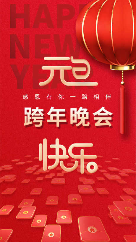 元旦跨年晚会