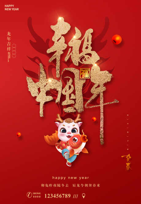 幸福中国年