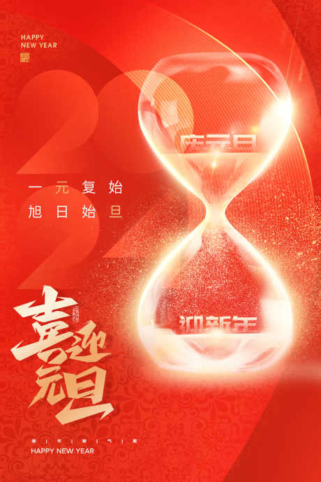跨年倒计时_源文件下载_PSD格式_2362X3543像素-沙漏,元旦,新年-作品编号:2025062115285344-志设-zs9.com