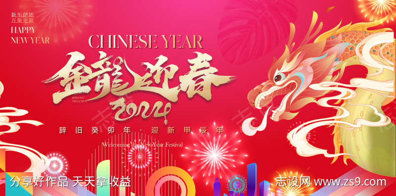 迎新年展板