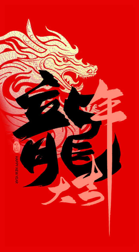 龙年大吉海报
