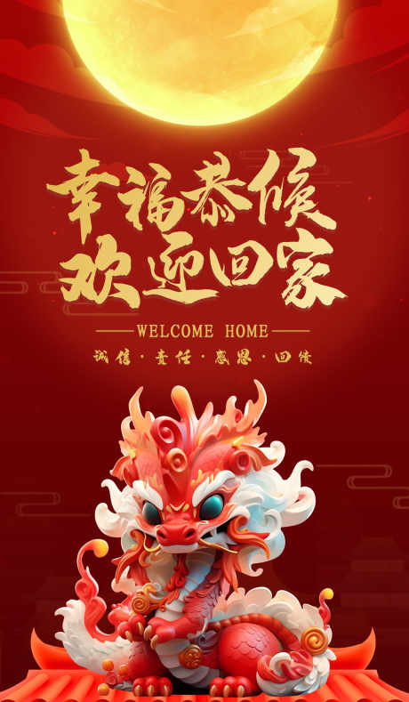 地产欢迎回家海报