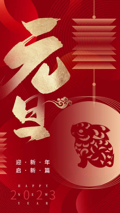元旦新年海报_源文件下载_PSD格式_750X1334像素-过年,新年,新春-作品编号:2025062115192832-志设-zs9.com