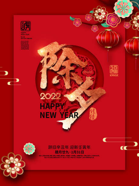 除夕红色海报