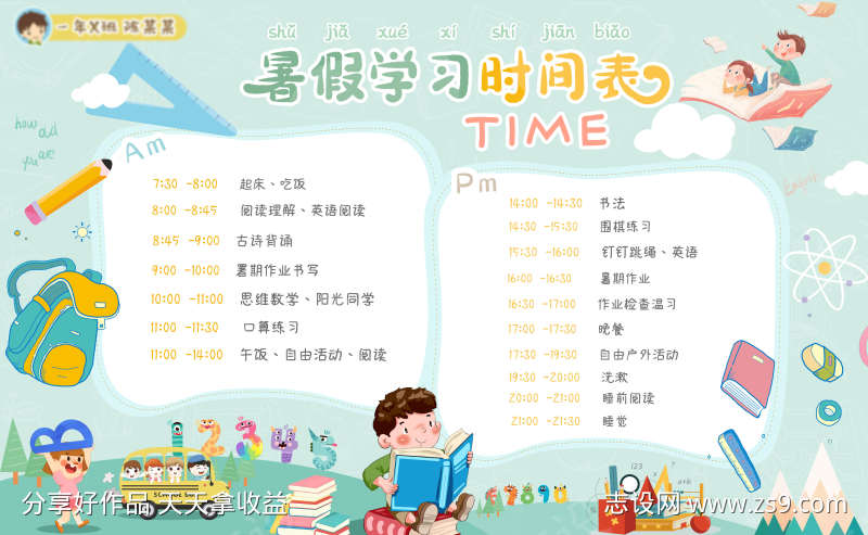 暑假学习时间表