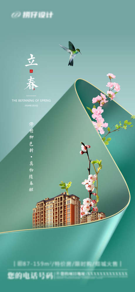 地产立春海报_源文件下载_PSD格式_1080X2340像素-春天,刷屏稿,节气-作品编号:2025071015576436-志设-zs9.com