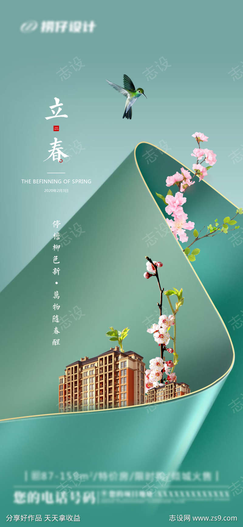 地产立春海报