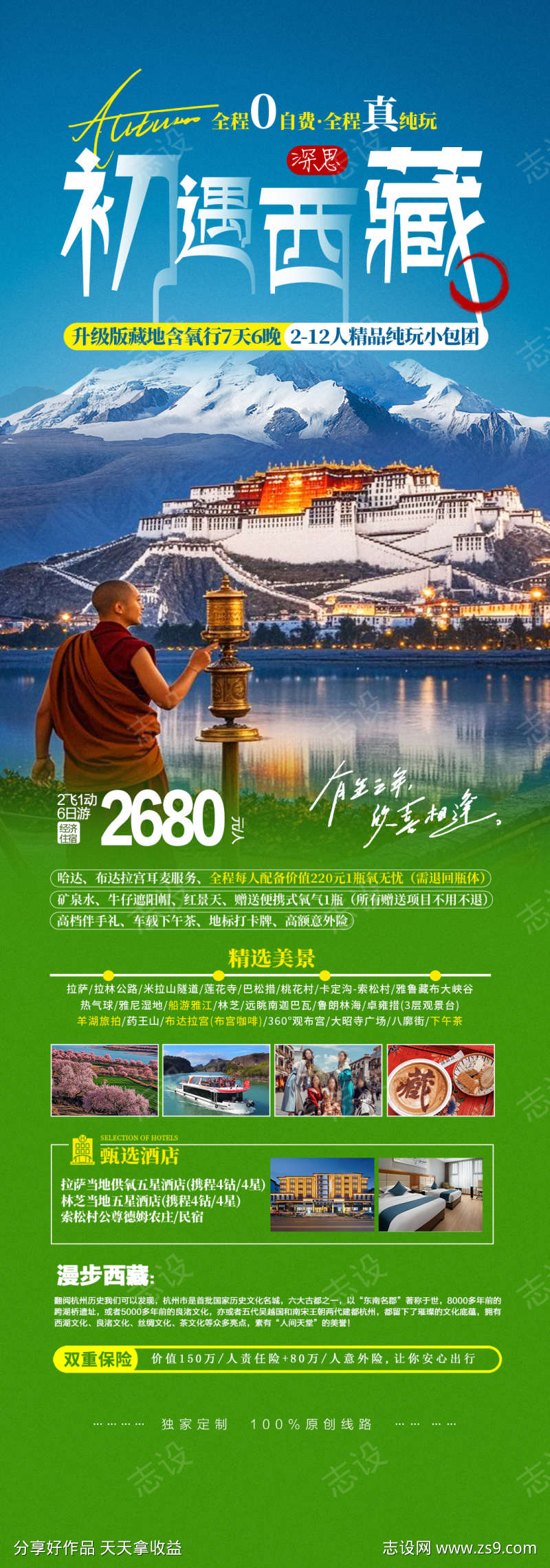 西藏旅游朝圣国庆旅游宣传海报