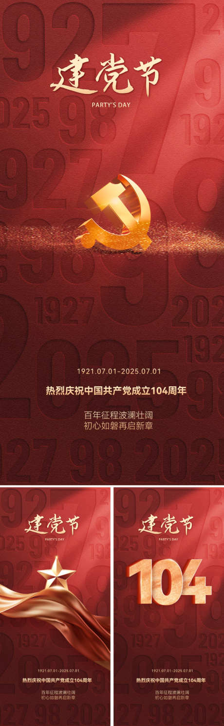 七一建党节海报_源文件下载_PSD格式_800X2595像素-磅礴,大气,设计感-作品编号:2025052909211164-志设-zs9.com